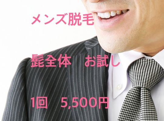 メンズ脱毛