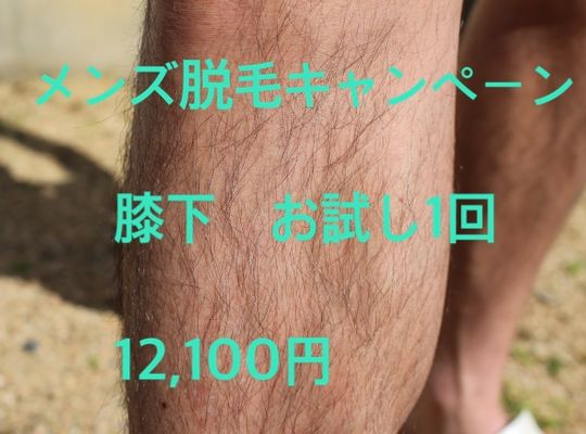 メンズ脱毛