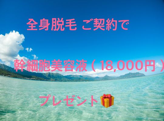 脱毛　キャンペーン