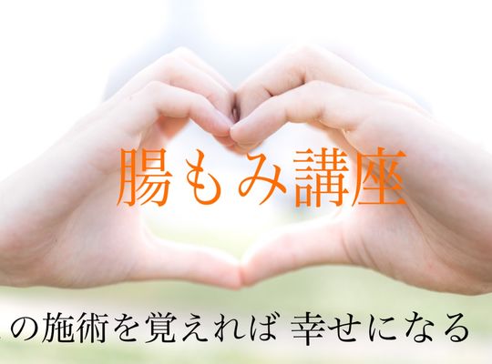 腸もみセミナー